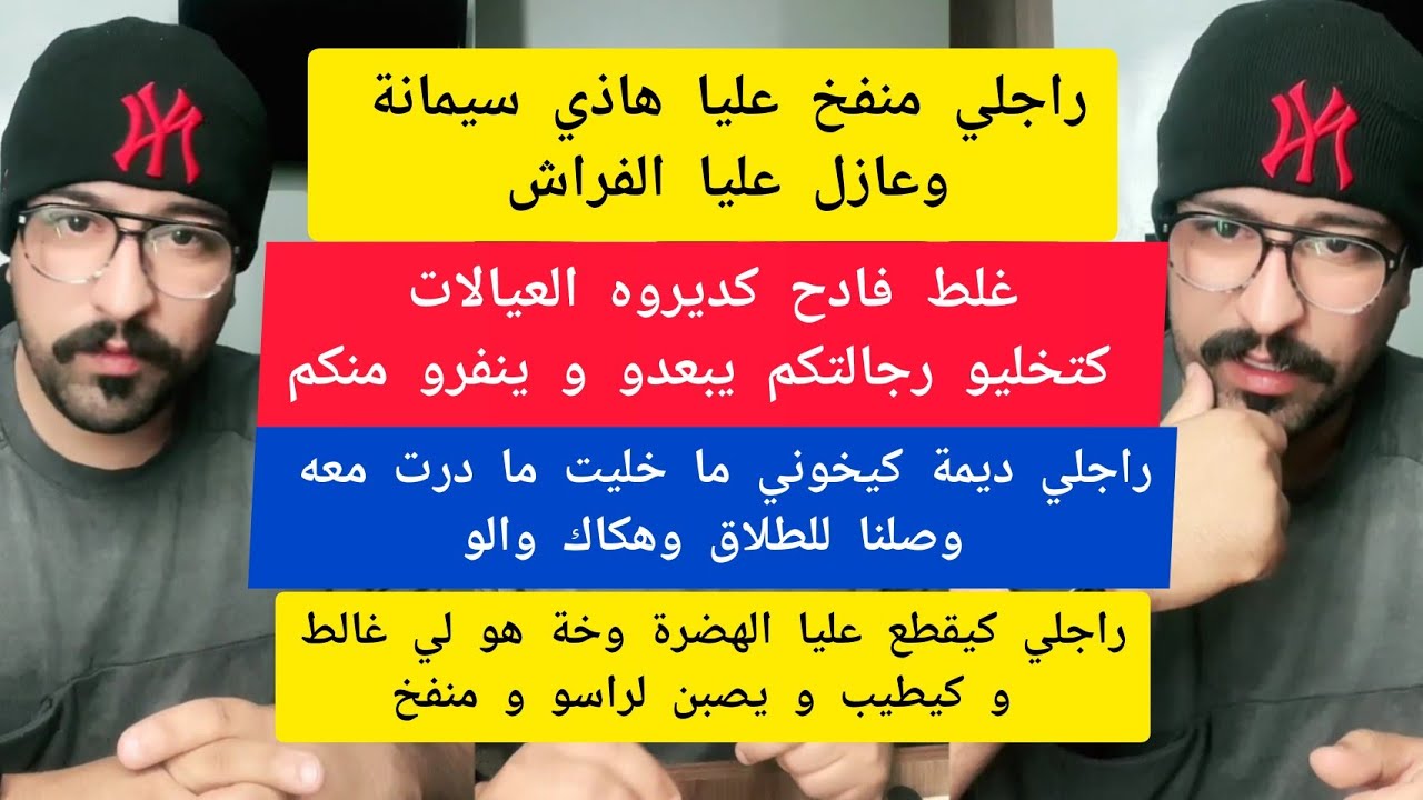 كمال الباشا غلط فادح كديروه العيالات كتخليو رجالتكم يبعدو و ينفرو منكم kamal el bacha