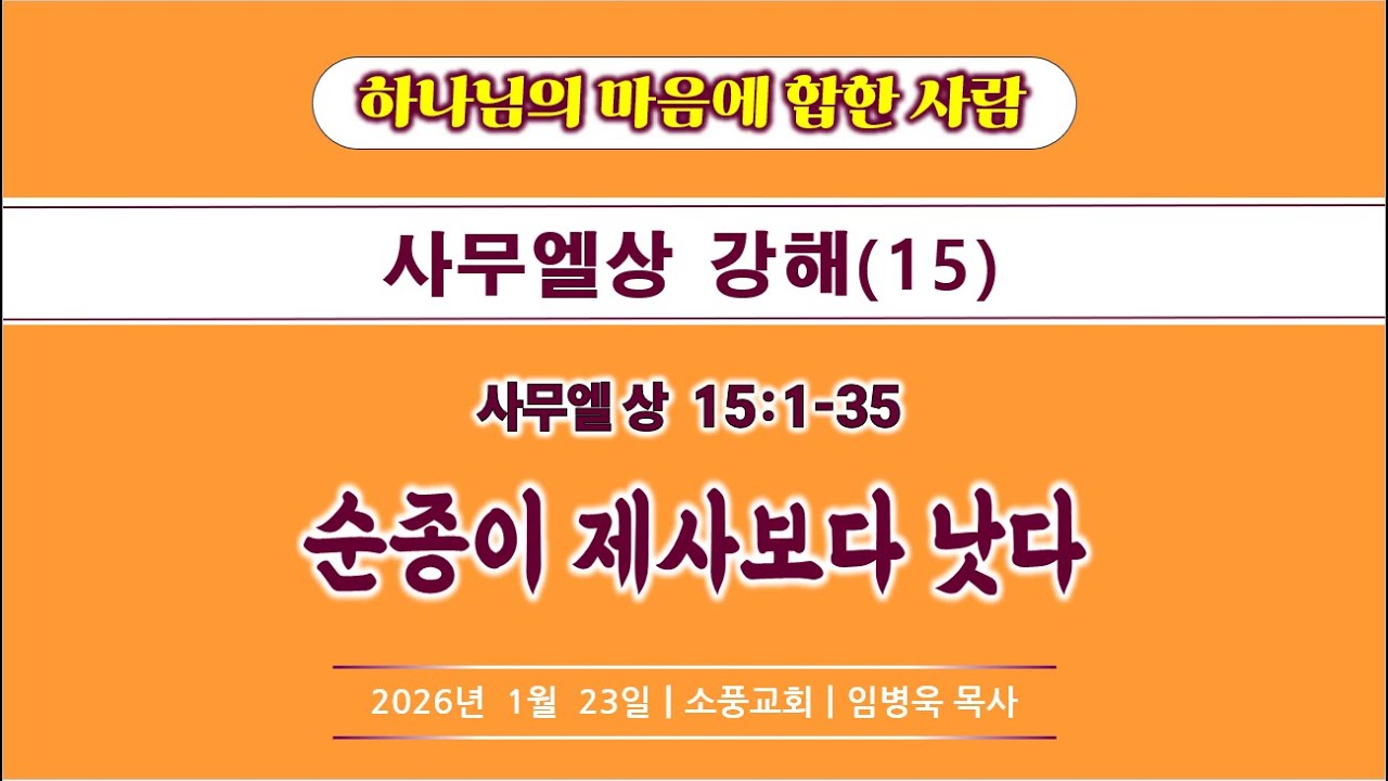 [하나님의 마음에 합한 사람] 사무엘상 강해(15) / 순종이 제사보다 낫다 / 사무엘상 15:1-35 / 소풍교회[소풍TV]