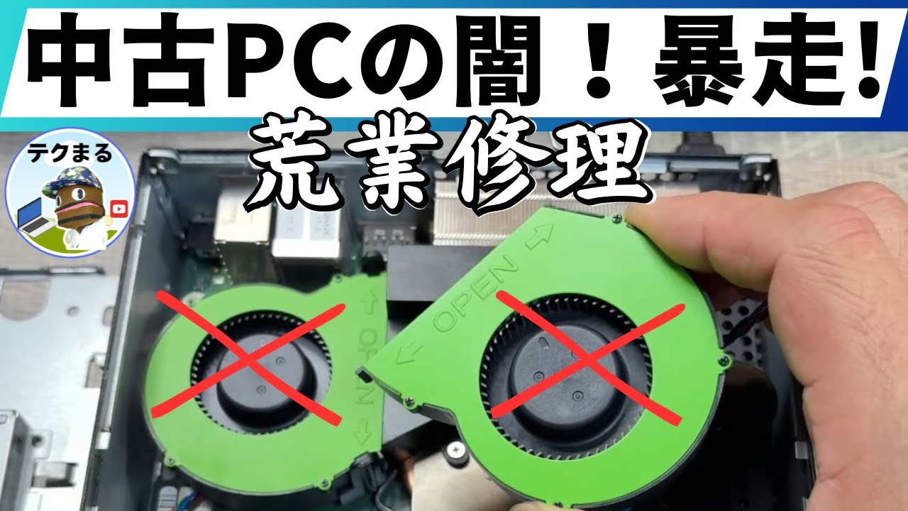 【中古PCの闇】安いには訳がある ！暴走暴風修理！