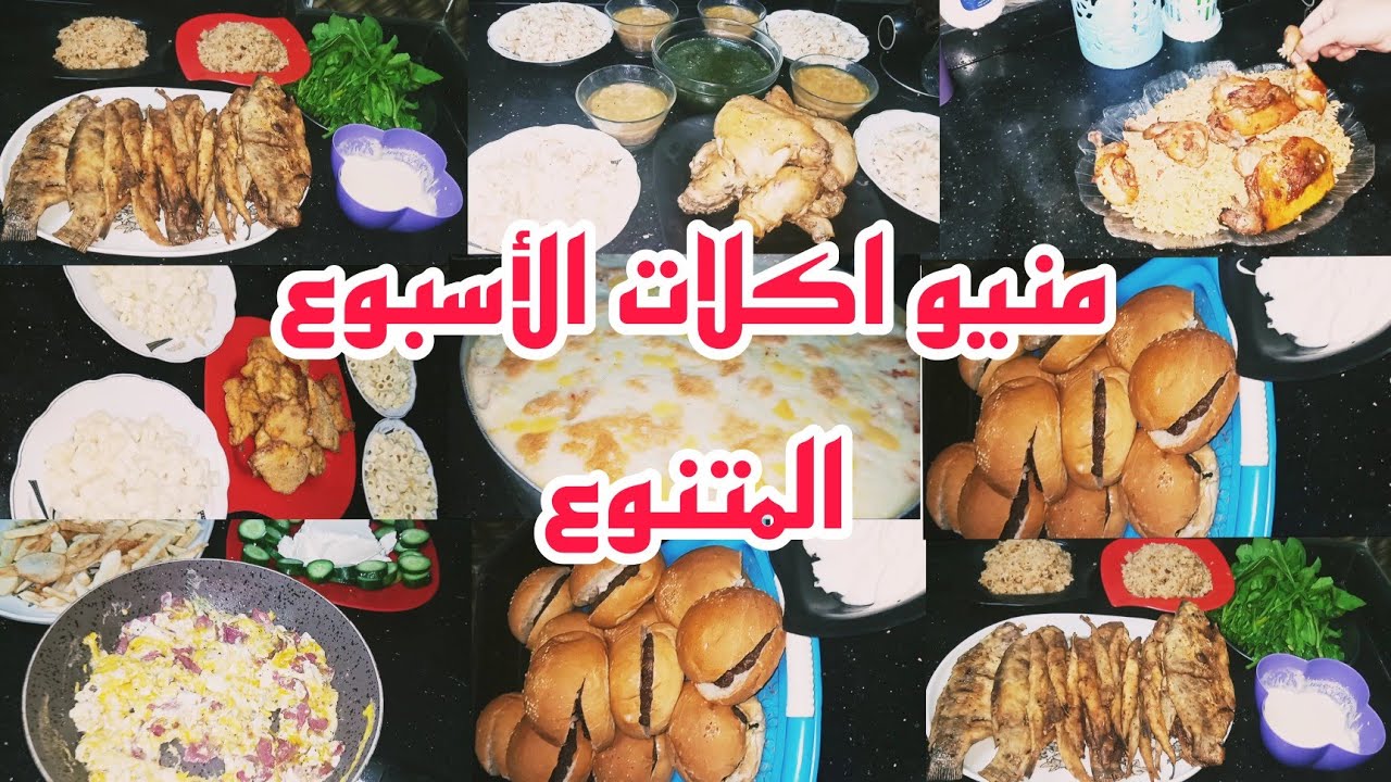 هنتغدي ايه النهاردة ؟منيو اكلات الاسبوع المتنوع الاقتصادي ٧ ايام من مطبخي