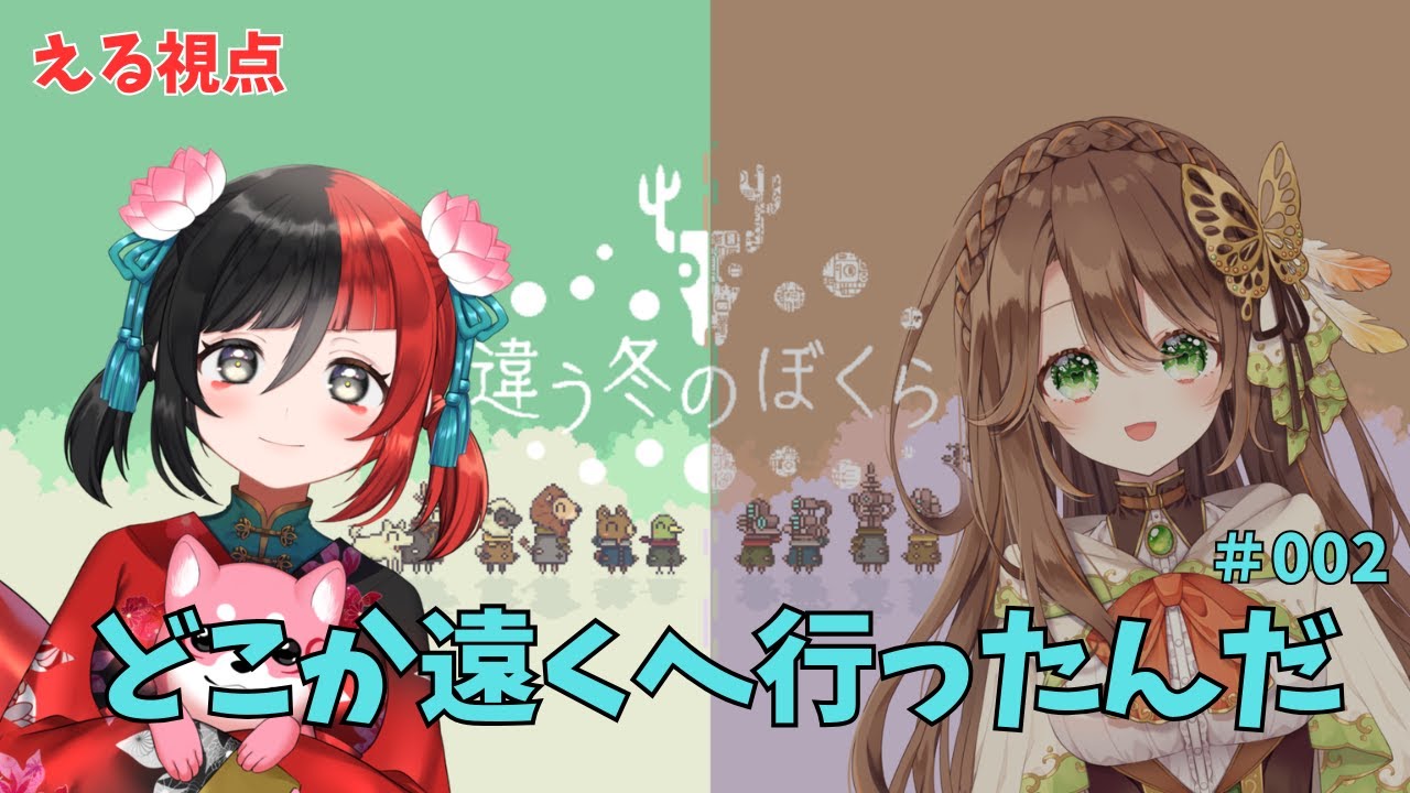 【違う冬のぼくら】  友達と家出したら遠くに来た　その2　【来幸える/眠れるホラゲ専門Vtuber】