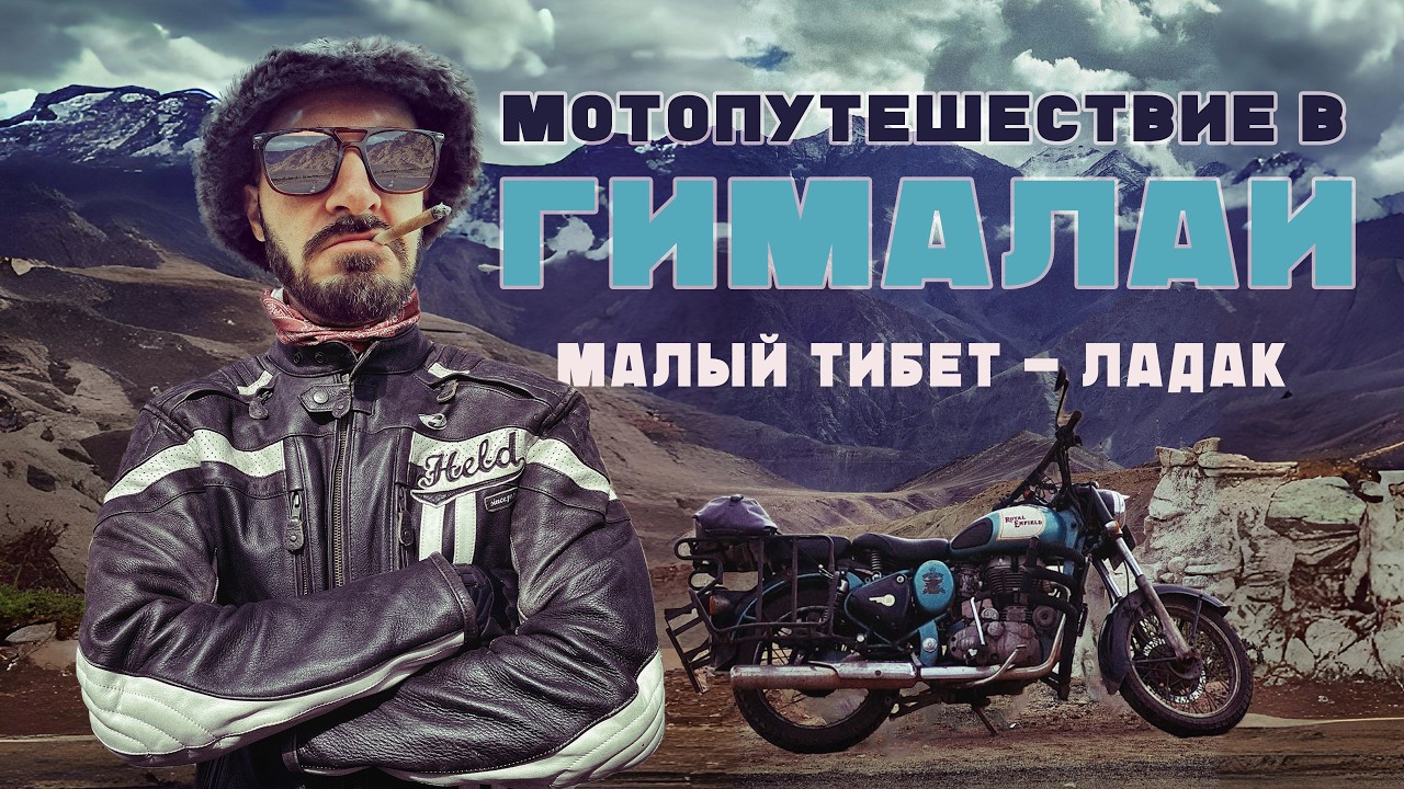 На вершины Гималаев на мотоциклах / Мотопутешествие в Лех, штат Ладак