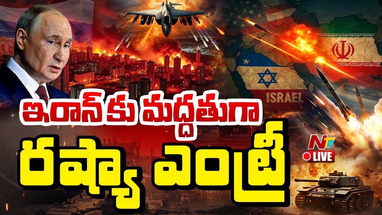 LIVE: ఇరాన్ కు మద్దతుగా రష్యా ఎంట్రీ | Russia Enters Iran-Israel War Updates | NTV Telugu
