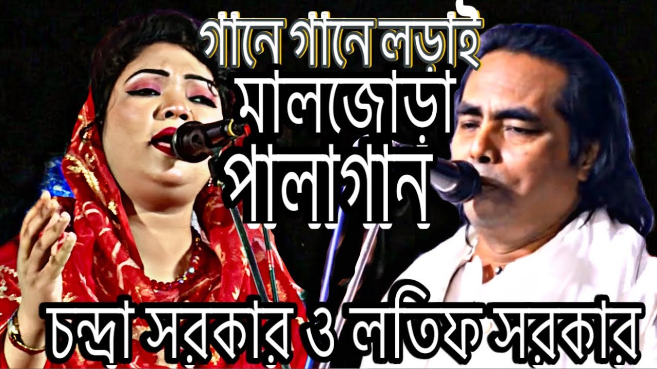 চন্দ্রা সরকার ও লতিফ সরকার এর পালাগান মালজোড়া। 