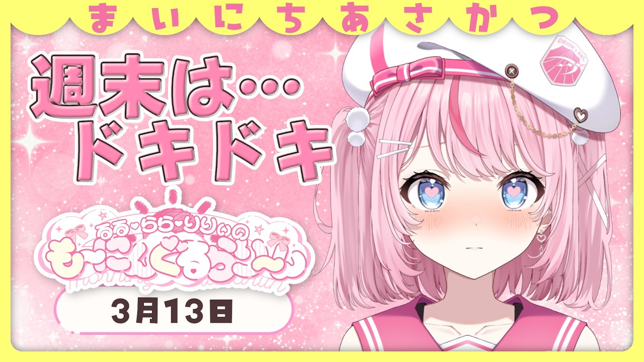 【朝活/雑談】初見さんもROM専さんも大歓迎♡いっぱいおはようしよ！【るるららりりぃ/そらびん/いちプロ】 #るらりらいぶ