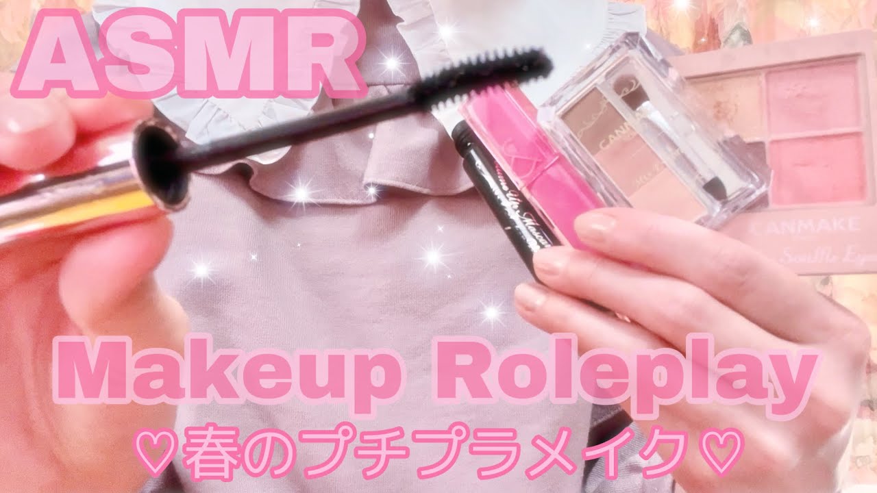 【ASMR】*囁き* あなたに春のメイクをしてもよろしいでしょうか？ ♡メイクアップロールプレイ♡ プチプラメイク コスメの音 MakeupRoleplay Whispering 癒し音