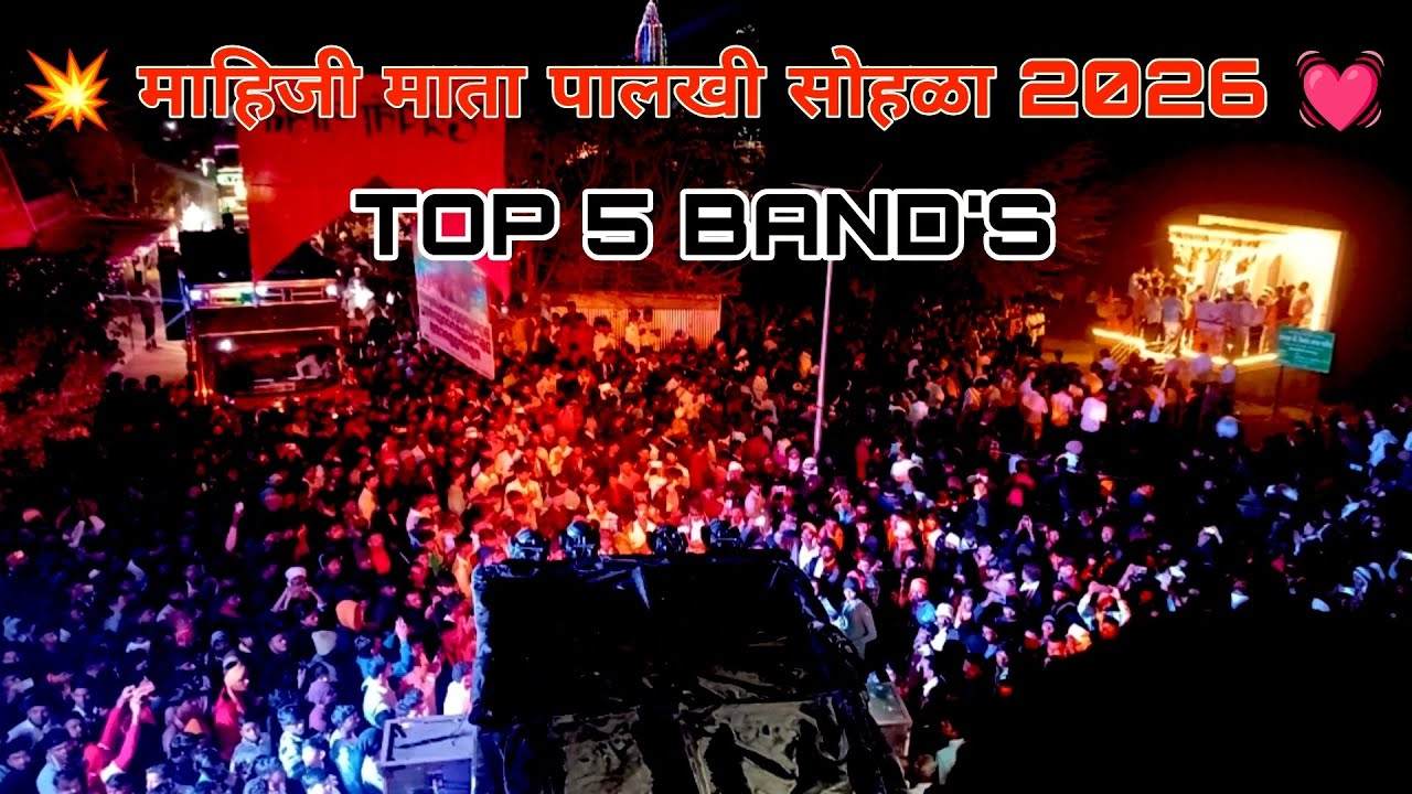 टॉप चे पाच बॅण्ड एक ठिकाणी | माहिजी माता पालखी सोहळा 2026 💓 #_band_lover_💓😎... 