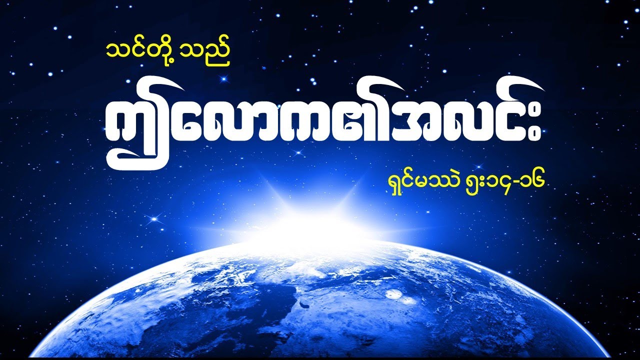 သင်တို့သည်ဤလောက၏အလင်း