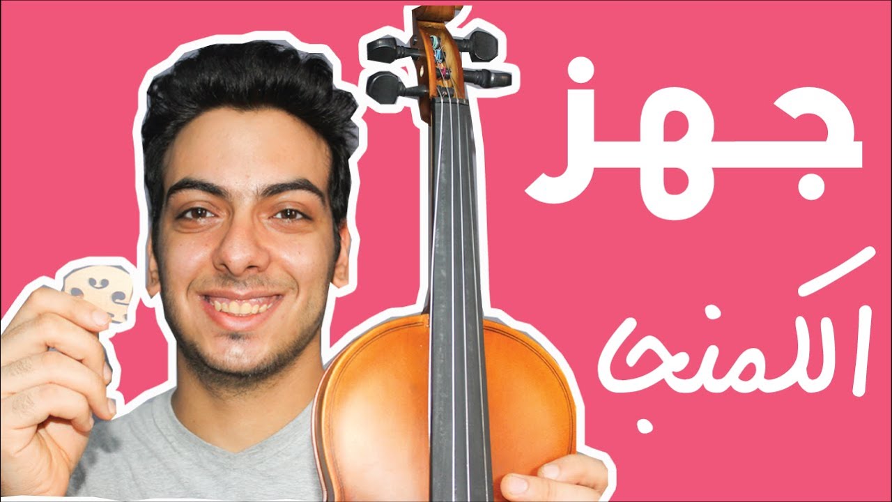 ازاى تخلى كمنجتك الجديدة جاهزة للاستخدام ؟