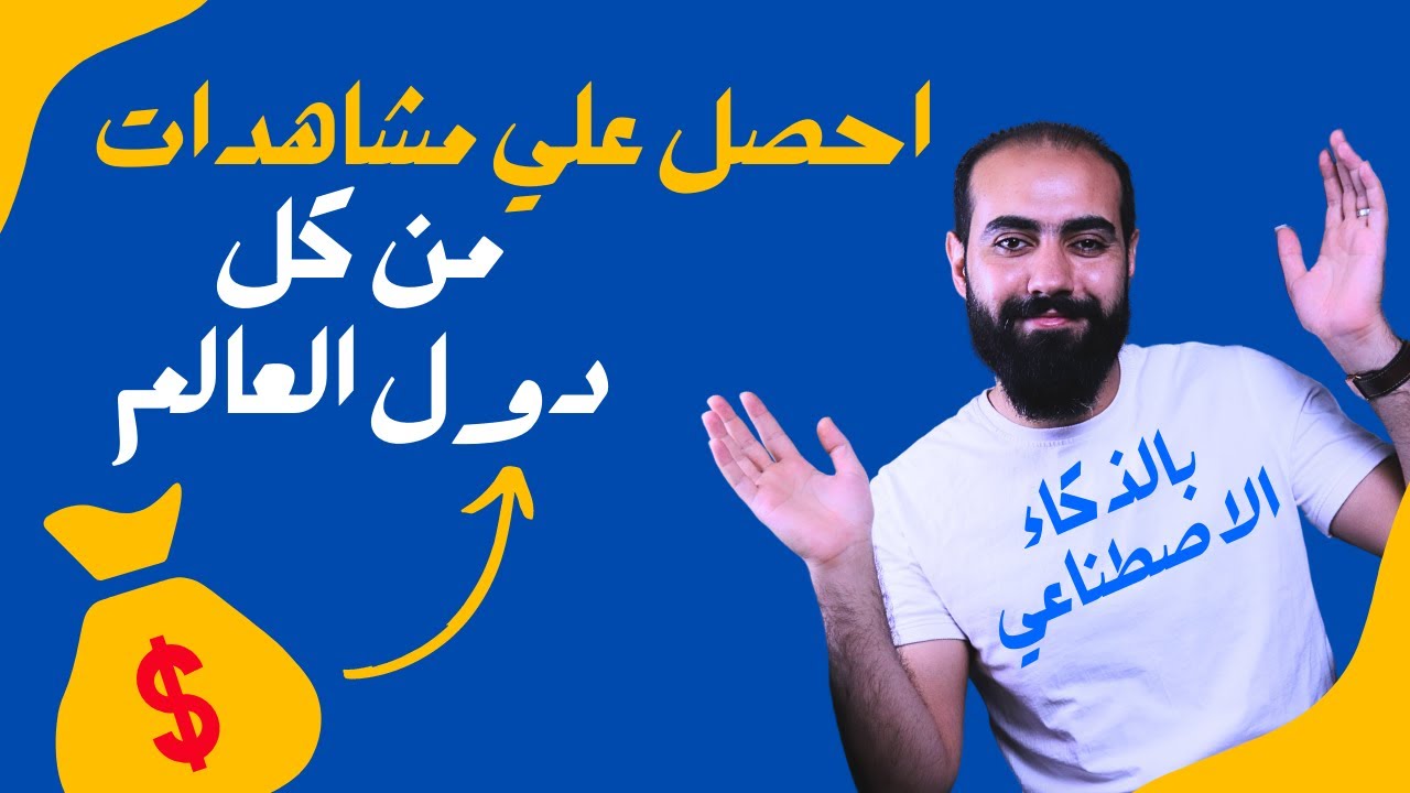 بالذكاء الاصطناعي زود مشاهدات قناتك من كل دول العالم
