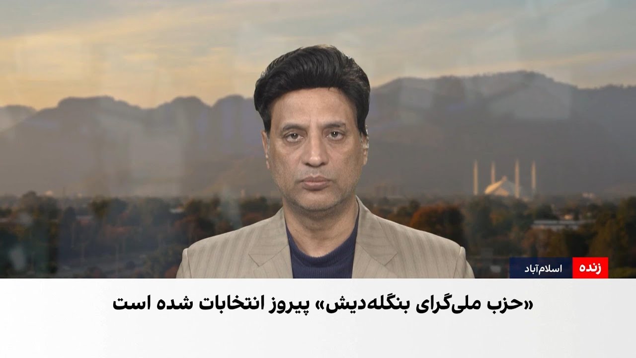 آخرین جزئیات نتایج انتخابات بنگلادش