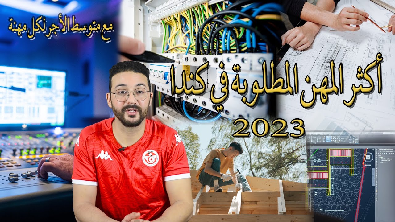 المهن الاكثر طلبًا في كندا الجزء الثاني