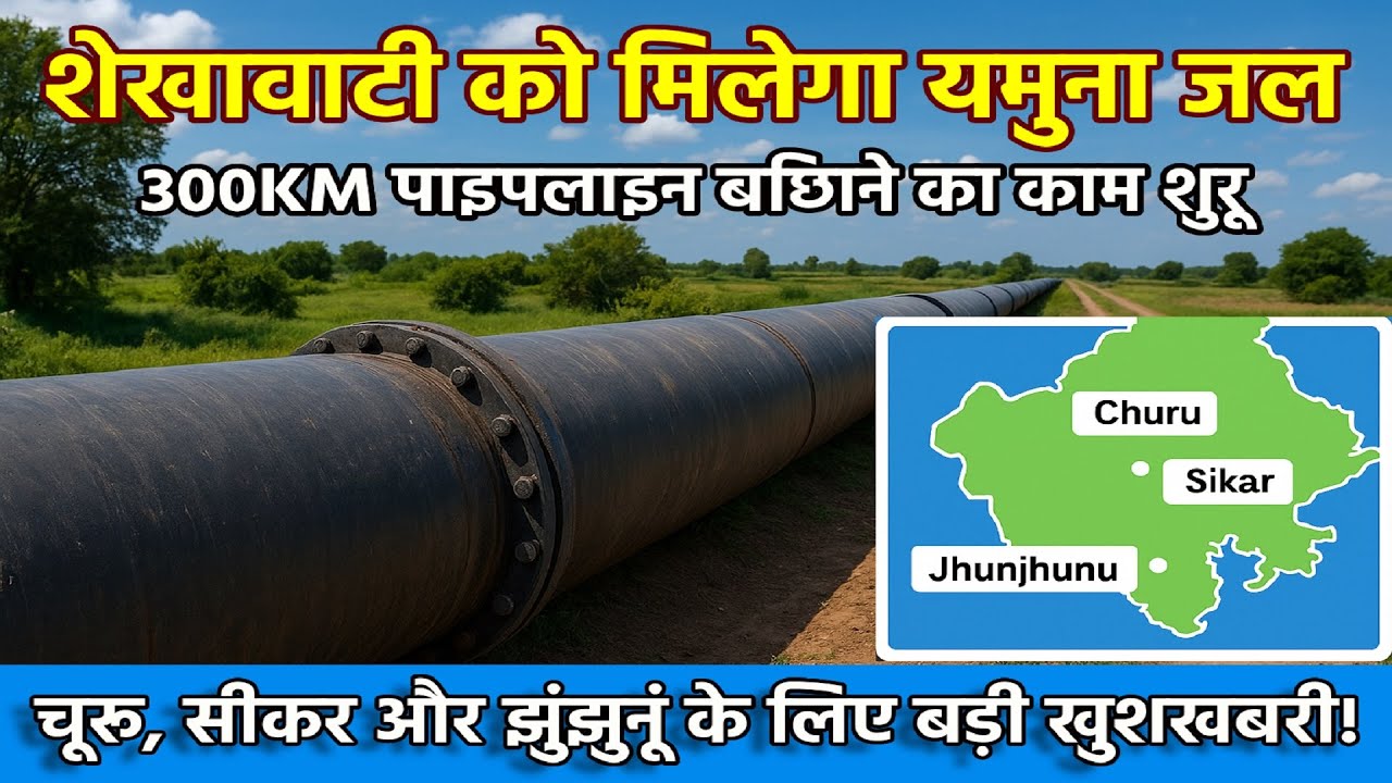 Shekhawati to get Yamuna water 💧 | Work on laying 300km pipeline begins | Churu, Sikar, Jhunjhunu