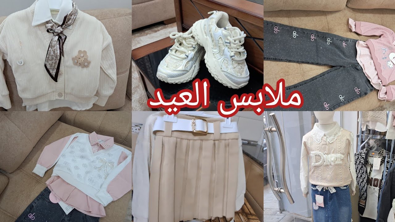 ملابس العيد لي شريتهم لبناتي 🥰عيد2026🌹تدو افكار لي مزال مشراتش #مشتريات العيد 