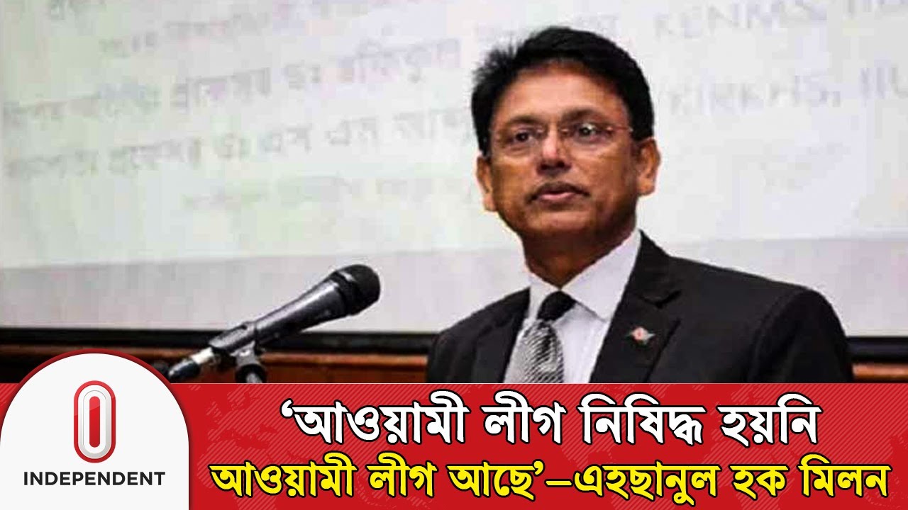 ‘আওয়ামী লীগ নিষিদ্ধ হয়নি, আওয়ামী লীগ আছে’– চাঁদপুরে এহছানুল হক মিলন | Ehsanul Haque | Independent TV