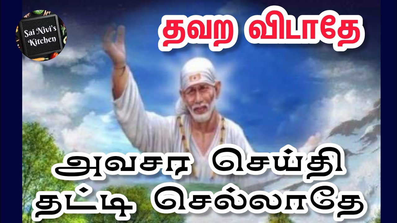 ⁉️அவசர செய்தி⁉️தட்டி செல்லாதே⁉️தவற விடாதே⁉️Shirdi Sai Baba Speech in Tamil 💥 Om Sai Ram 