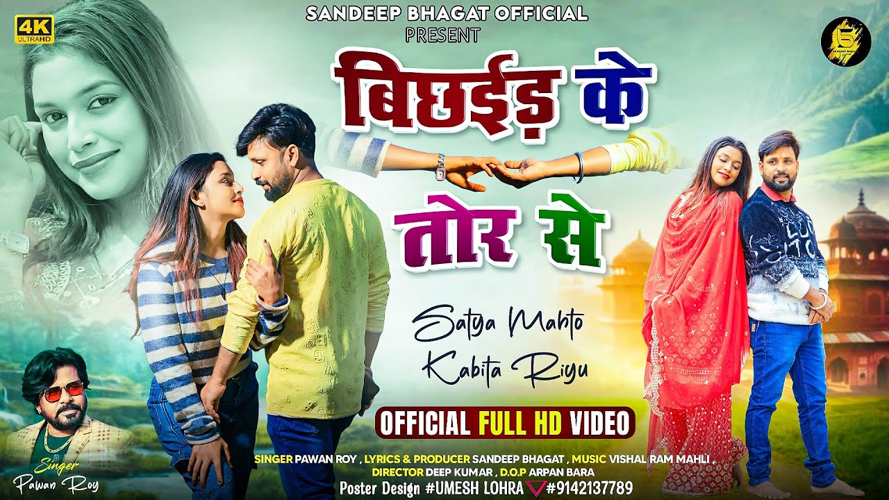 Bichaid ke tor se // Pawan roy // New nagpuri song 2025 // Kavita & Satya // Sandeep Bhagat // ❤️🙏😞👍