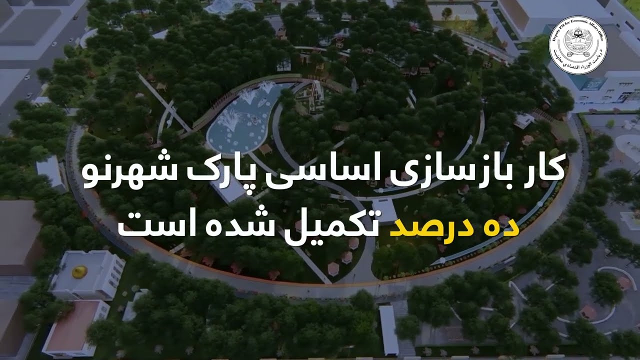 کار بازسازی اساسی پارک شهرنو ده درصد تکمیل شده است