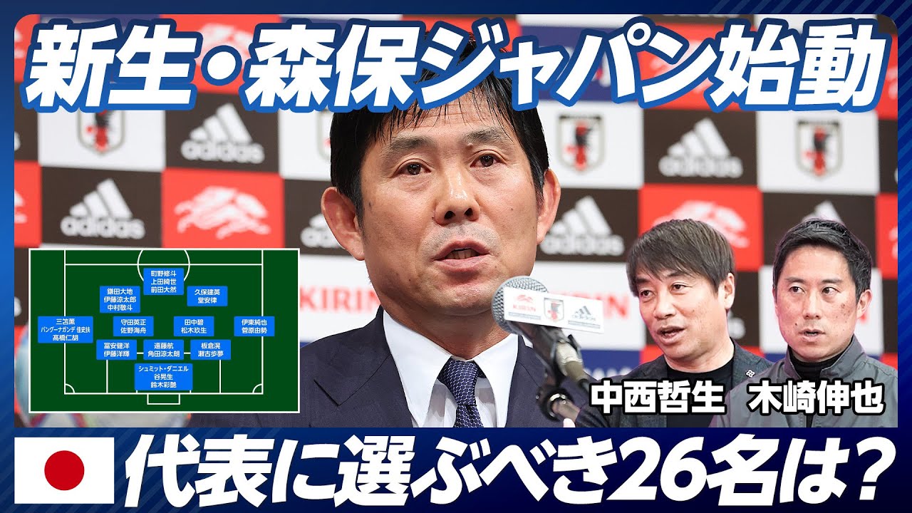 【新生・森保ジャパンを占う】26名の代表メンバーを大予想／DFは世代交代/人材難の左サイドバック／久保の使い方／鎌田はアンカーで活躍できるか／アジアカップ優勝のカギ【中西哲生×木崎伸也】