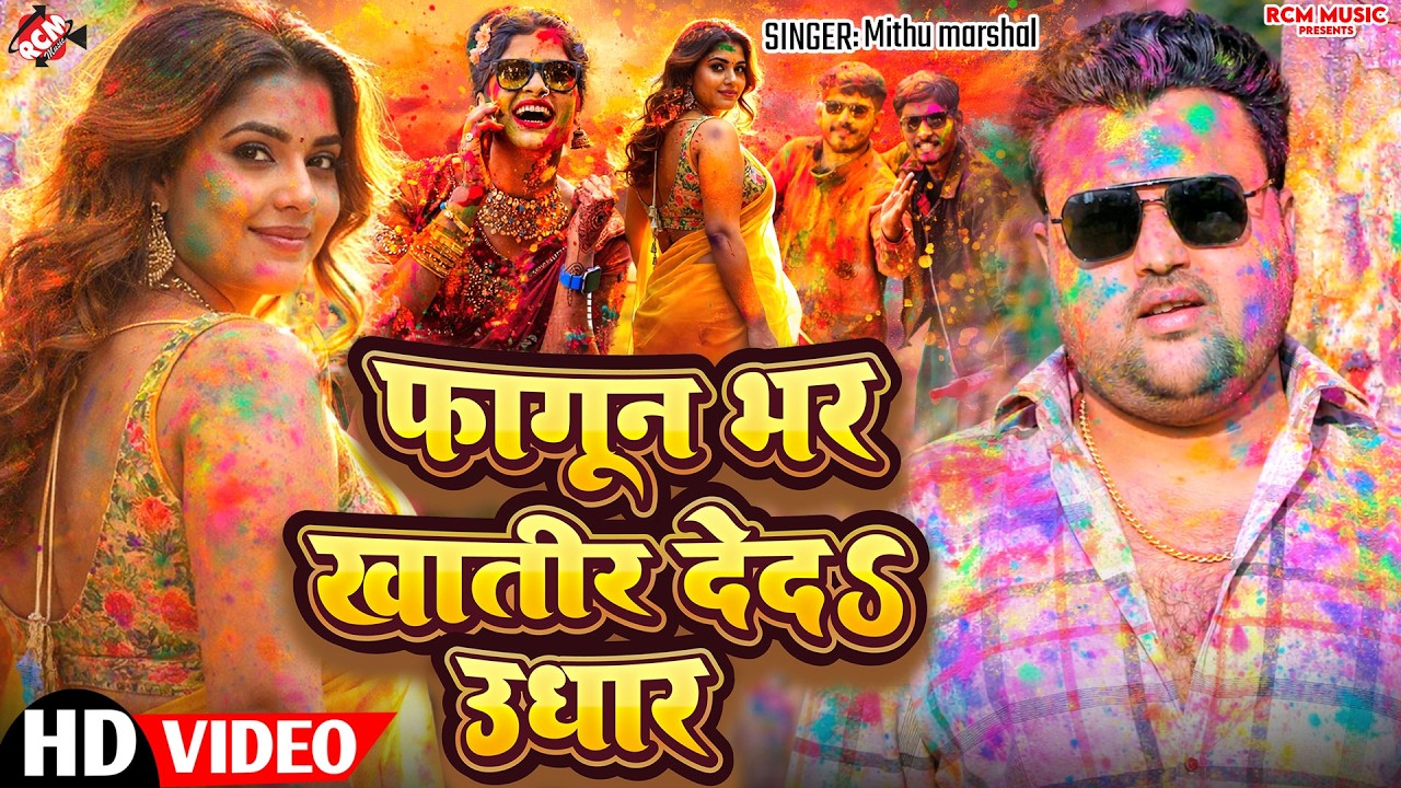 #holivideo | फागुन भर खातिर देदS उधार | #Mithu Marshal | Latest Bhojpuri Hit Holi Song 2026