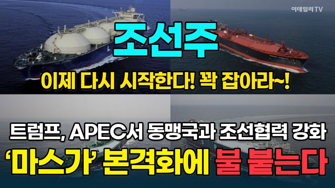 조선슈퍼사이클 의심하지 마라!&middot;&middot;&middot;마스가 프로젝트 본격화되면, 조선주 '불기둥' 예약  [돈되는 섹터&테마]  | 마켓나우 3부(20251028) #HD현대 #한화오션 #한국카본