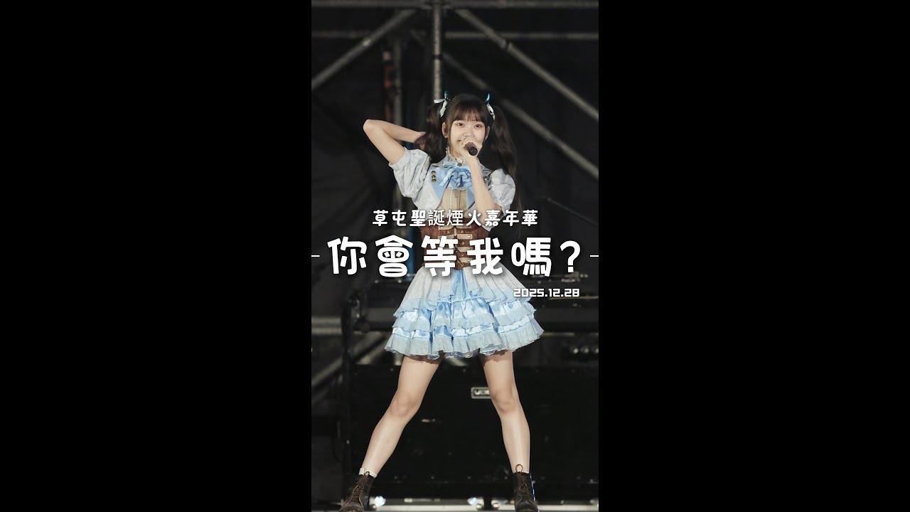 251228 2025 草屯聖誕煙火嘉年華 AKB48 Team TP 《你會等我嗎？》陳穎臻 Fancam