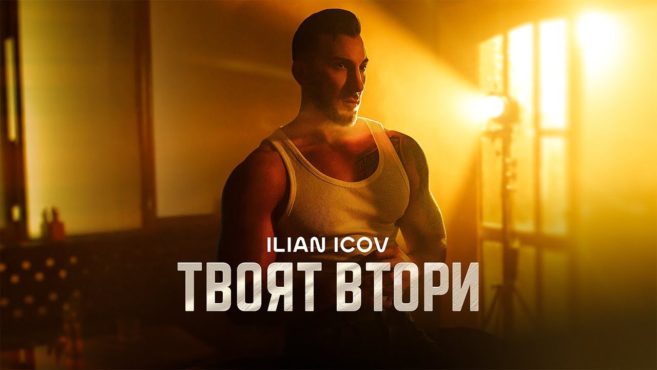 ILIAN ICOV - TVOYAT VTORI / ИЛИАН ИЦОВ - ТВОЯТ ВТОРИ (Official Video) 2024