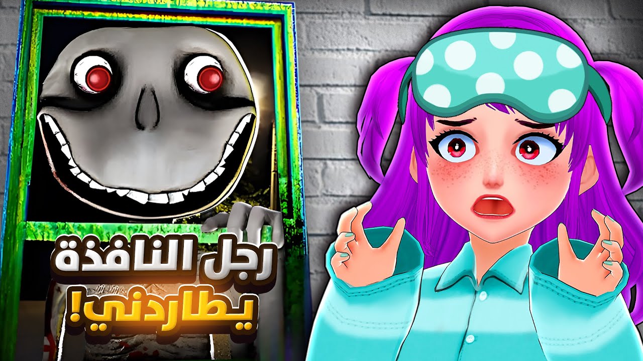 الرجل من النافذة ! 😨