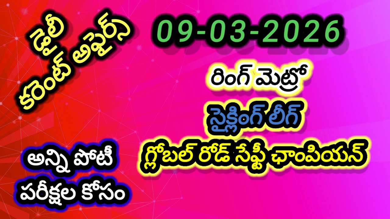 Daily telugu current affairs for all competitive exams (09/03/2026)