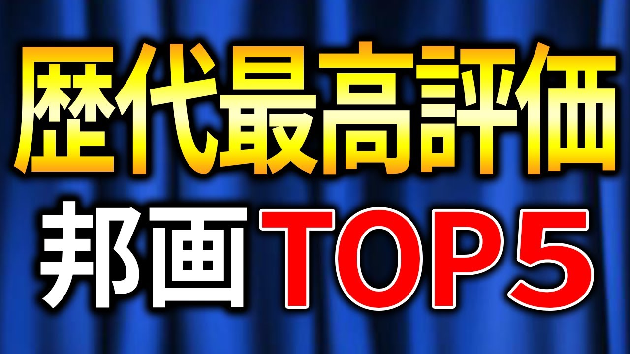 歴史上最も評価の高い邦画ランキング！ベスト５