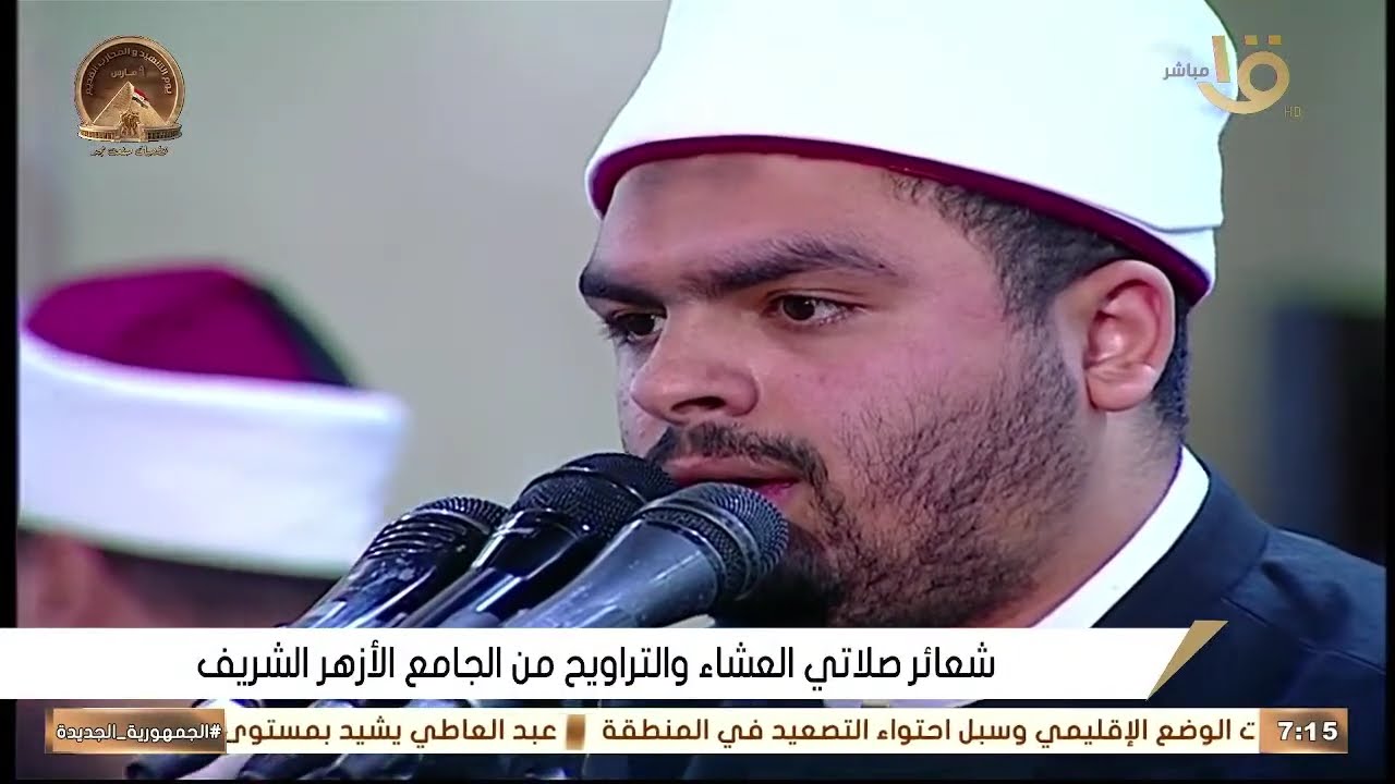 صلاة العشاء والتراويح ليلة 15 رمضان 1447 \\ من الجامع الازهر الشريف - بث مباشر
