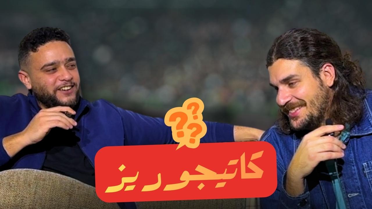 كاتيجوريز ضد مراد 🔥 مين اللي هيكسب؟ | Categories VS Mourad