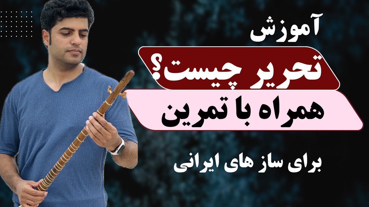 تحریر چیست؟مفهوم تحریر در موسیقی ایرانی همراه با تمرین کوتاه