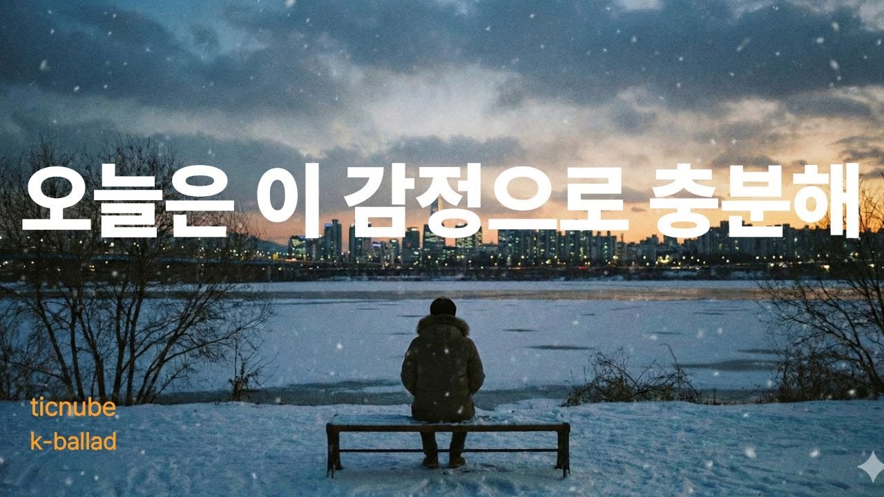 괜찮은 척이 가장 힘든 밤(3시간) | When Pretending to Be Okay Hurts the Most(3hours)