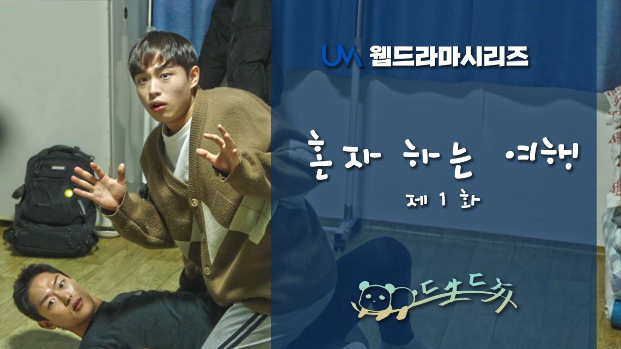 [웹드라마]혼자 하는 여행 1화