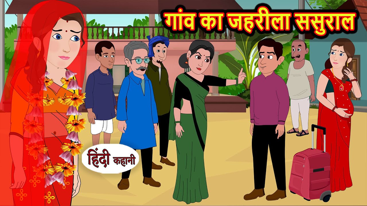 गांव का जहरीला ससुराल | Story Hindi | Bedtime Stories | Moral Story | Fairy Tales | Kahani Storytime