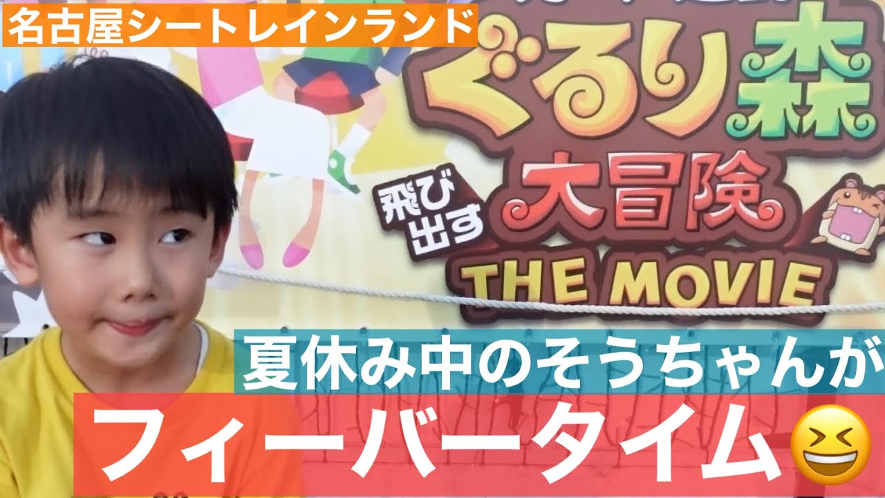 【ぐるり森】名古屋シートレインランドぐるり森で、そうちゃんがフィーバータイム！