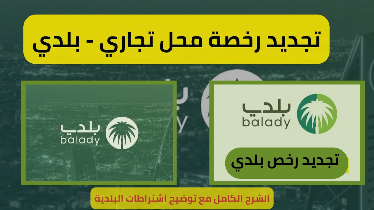 شرح طريقة تجديد رخصة محل تجاري حتي طباعه الرخصة الجديدة | منصة بلدي | Renewal of shop license