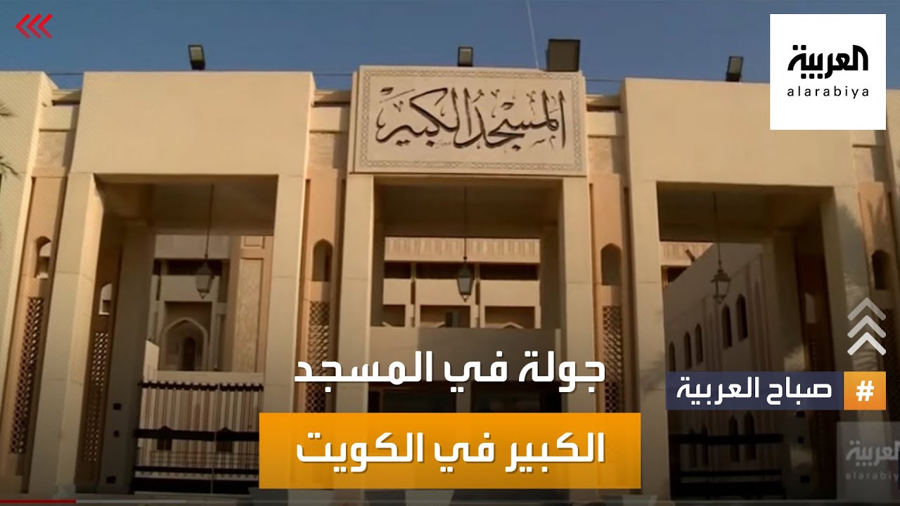 صباح العربية | المسجد الكبير.. جولة في أبرز معلم ديني كويتي في رمضان