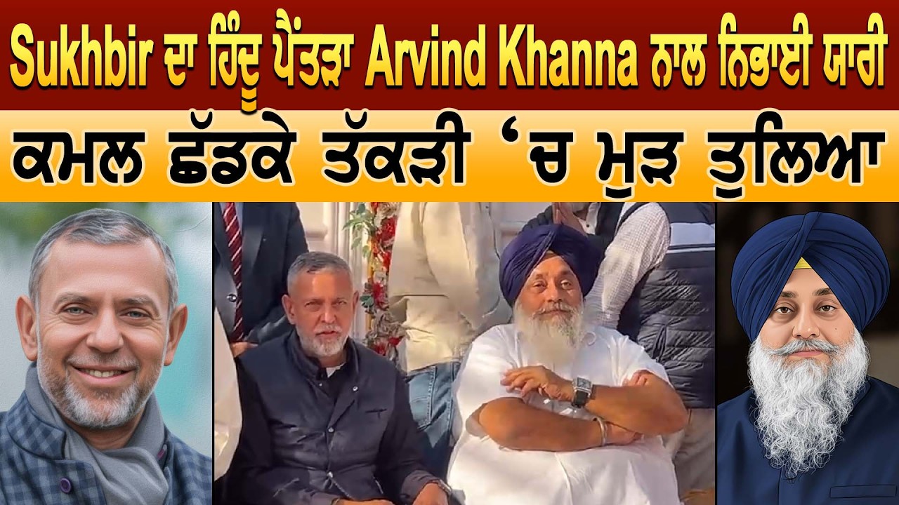 Sukhbir ਦਾ ਹਿੰਦੂ ਪੈਂਤੜਾ Arvind Khanna ਨਾਲ ਨਿਭਾਈ ਯਾਰੀ ਕਮਲ ਛੱਡਕੇ ਤੱਕੜੀ ‘ਚ ਮੁੜ ਤੁਲਿਆ