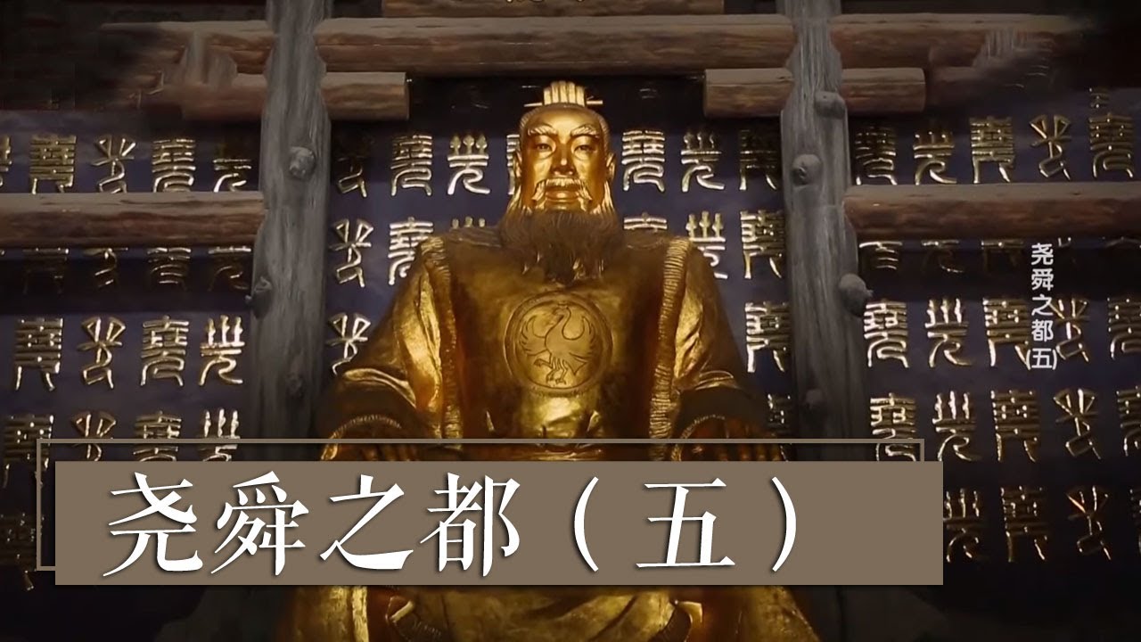 什么？&ldquo;尧、舜、禹&rdquo;的故事可能不只是传说？《尧舜之都》（五）| 中华国宝