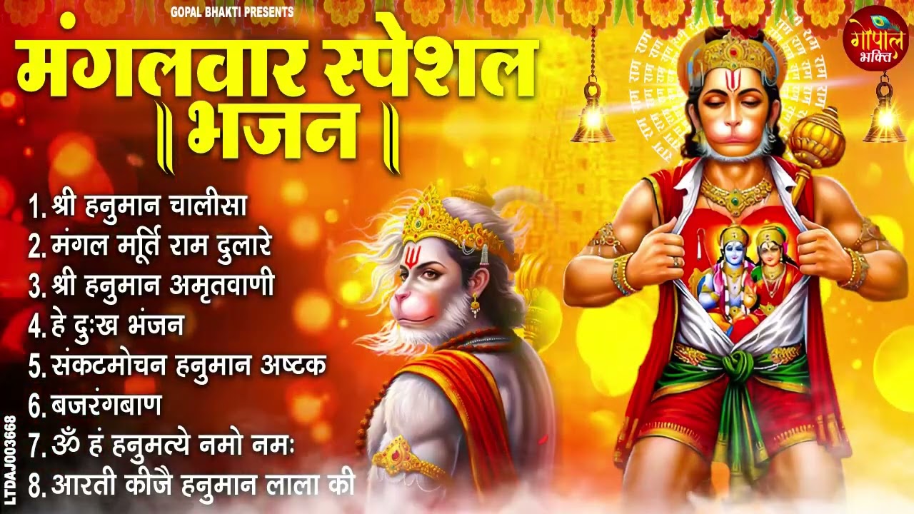 मंगलवार भक्ति भजन : हनुमान चालीसा, हे दुःख भंजन, बजरंगबाण, संकटमोचन हनुमान अष्टक, हनुमान कवच व आरती