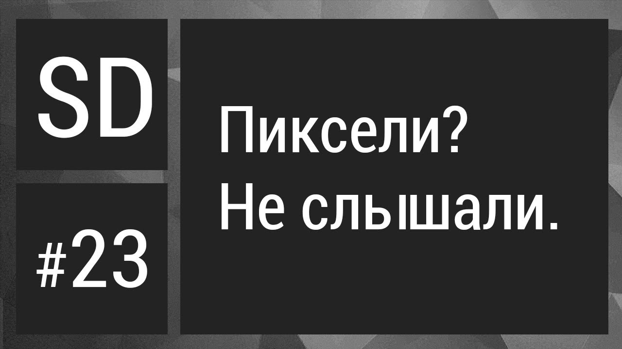 ПИКСЕЛИ? НЕ-НЕ, НЕ СЛЫШАЛИ. | SPEEDDESIGN #23