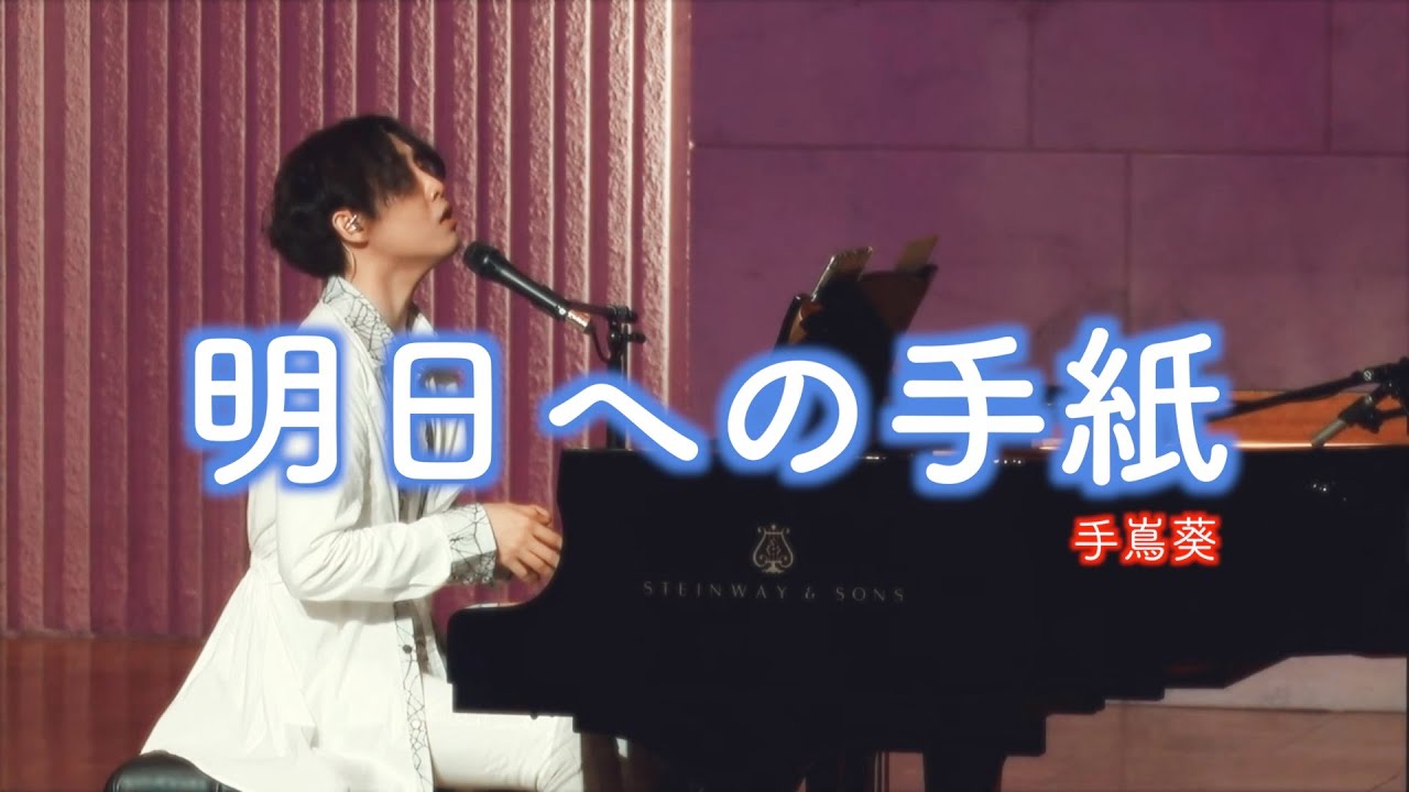 手嶌葵 「明日への手紙」 LEN 弾き語り