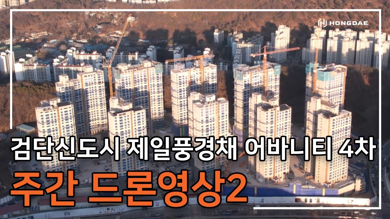 [검단신도시 제일풍경채 어바니티 4차] 주간 드론 영상 2탄 입니다.