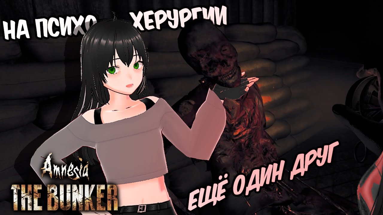 МОЙ НОВЫЙ ДРУГ! ●Прохождение Amnesia The Bunker●на психохирургии+ русская озвучка