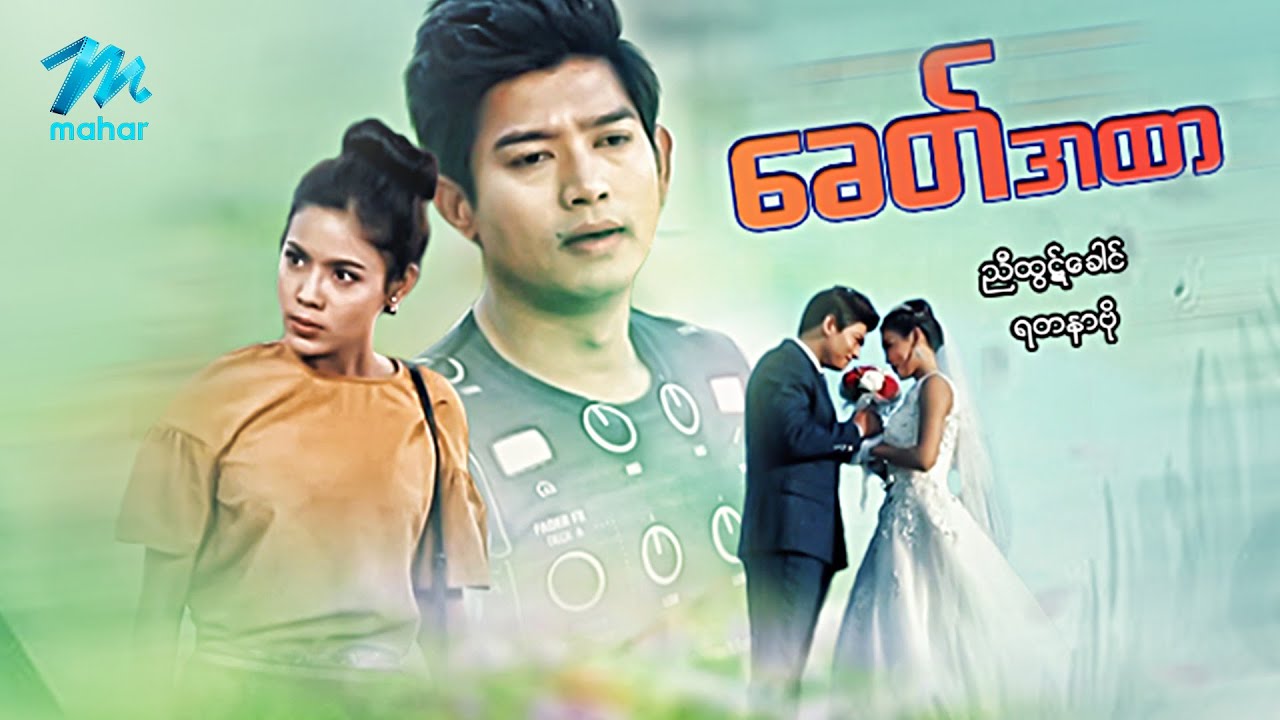 မြန်မာဇာတ်ကား - စ/ဆုံး - ခေတ်အထာ - ညီထွဋ်ခေါင် ၊ ရတနာဗို
