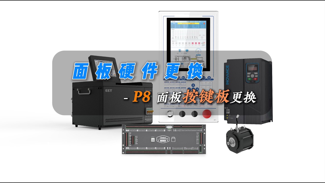 面板更换教程-P系列按键板更换/Panel Replacement Guide: P-Series Keypad Board Replacement
