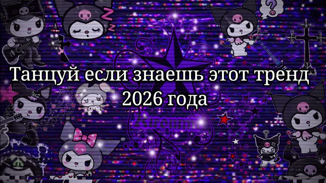 🤎Танцуй если знаешь этот тренд 2026 года🩵