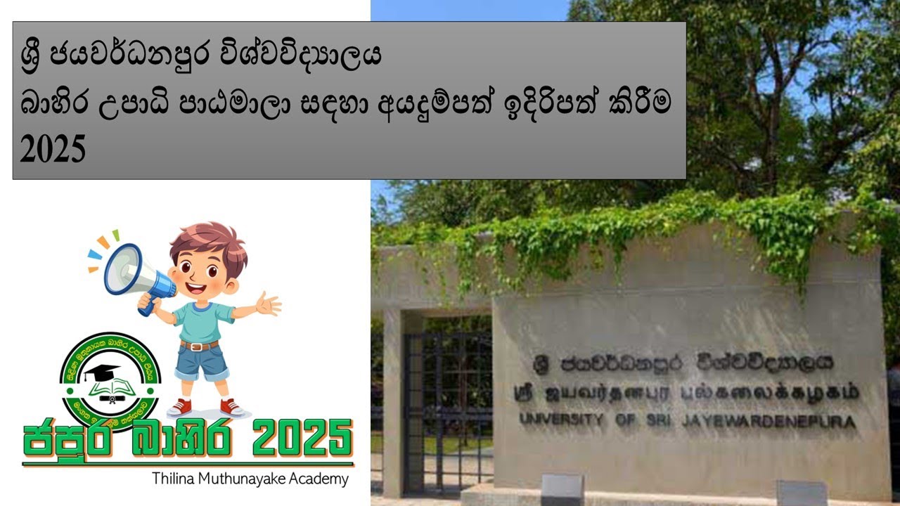 බාහිර උපාධි - 2025 (සිසු හමුව - 2025.05.18)